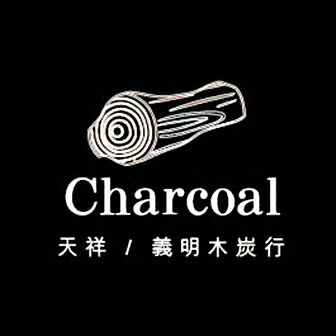 天祥 義明木炭行