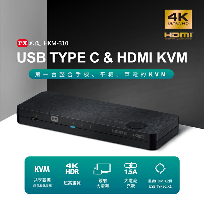 【免運費】PX大通 HKM-310 限量贈線 三進一出KVM電腦切換器 USB TYPE C HDMI KVM 3進1出