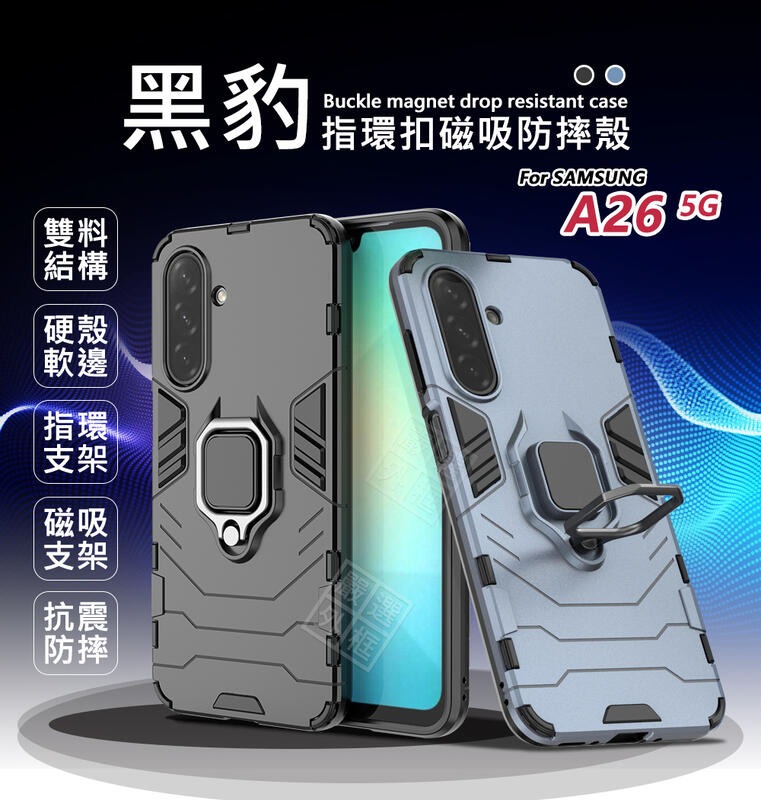 【嚴選外框】 三星 A26 5G 黑豹 鋼鐵俠 磁吸 指環扣 支架 站立 手機殼 硬殼 防摔殼 保護殼 手機支架