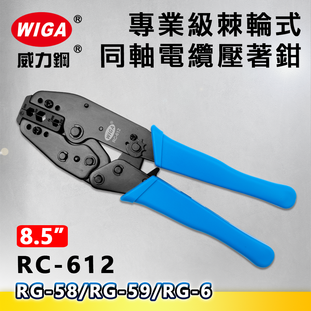 WIGA 威力鋼 RC-612 8.5吋 專業級棘輪式同軸電纜壓著鉗(RG-58/RG-59/RG-6)