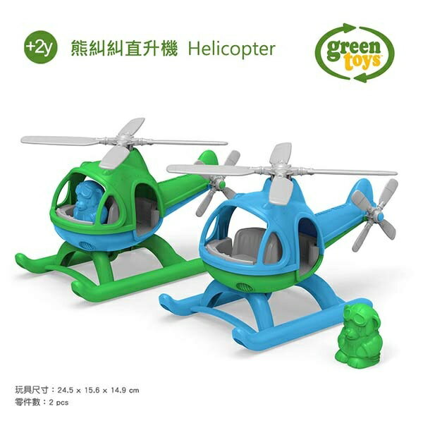 【美國greentoys感統玩具】熊糾糾直升機【檢驗符合最高安全標準/沒有外部塗料，保證無毒】【紫貝殼】