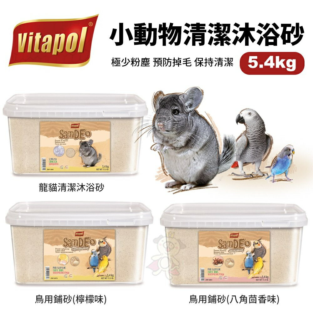 Vitapo 小動物清潔沐浴砂5.4kg 鳥用沐浴砂/龍貓沐浴砂 保持清潔 極少粉塵『WANG』