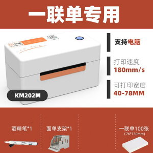 標籤機 KM202M快遞單一聯單打印機打印機電子面單快遞打單機便攜熱敏不干膠條碼打印商用
