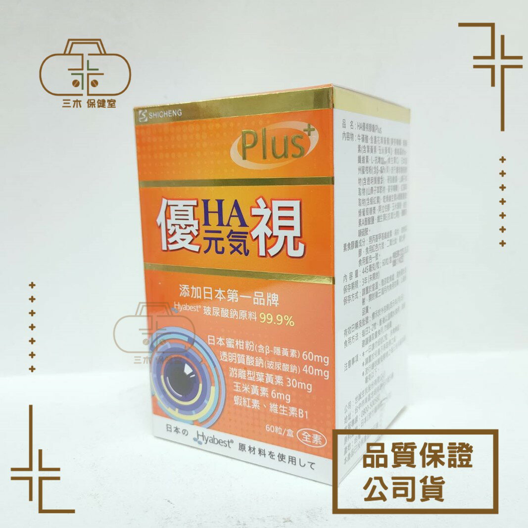 現貨🩺世誠生技 HA元氣優視葉黃素膠囊60粒/盒  含玻尿酸 99.9% 玉米黃素 蝦紅素