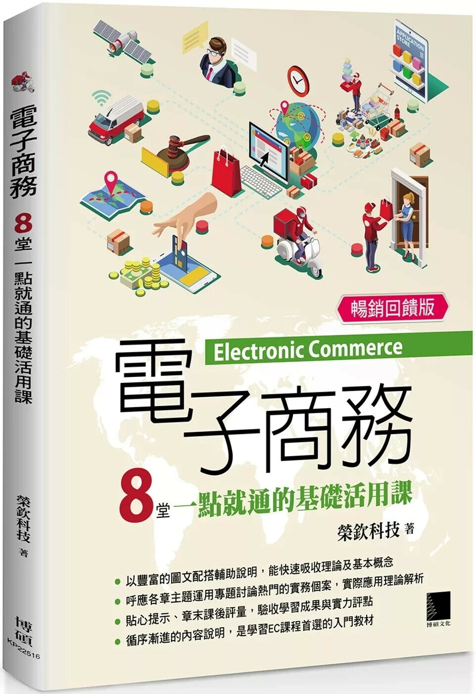 電子商務：8堂一點就通的基礎活用課 (暢銷回饋版) (2版) 榮欽科技 2025 博碩