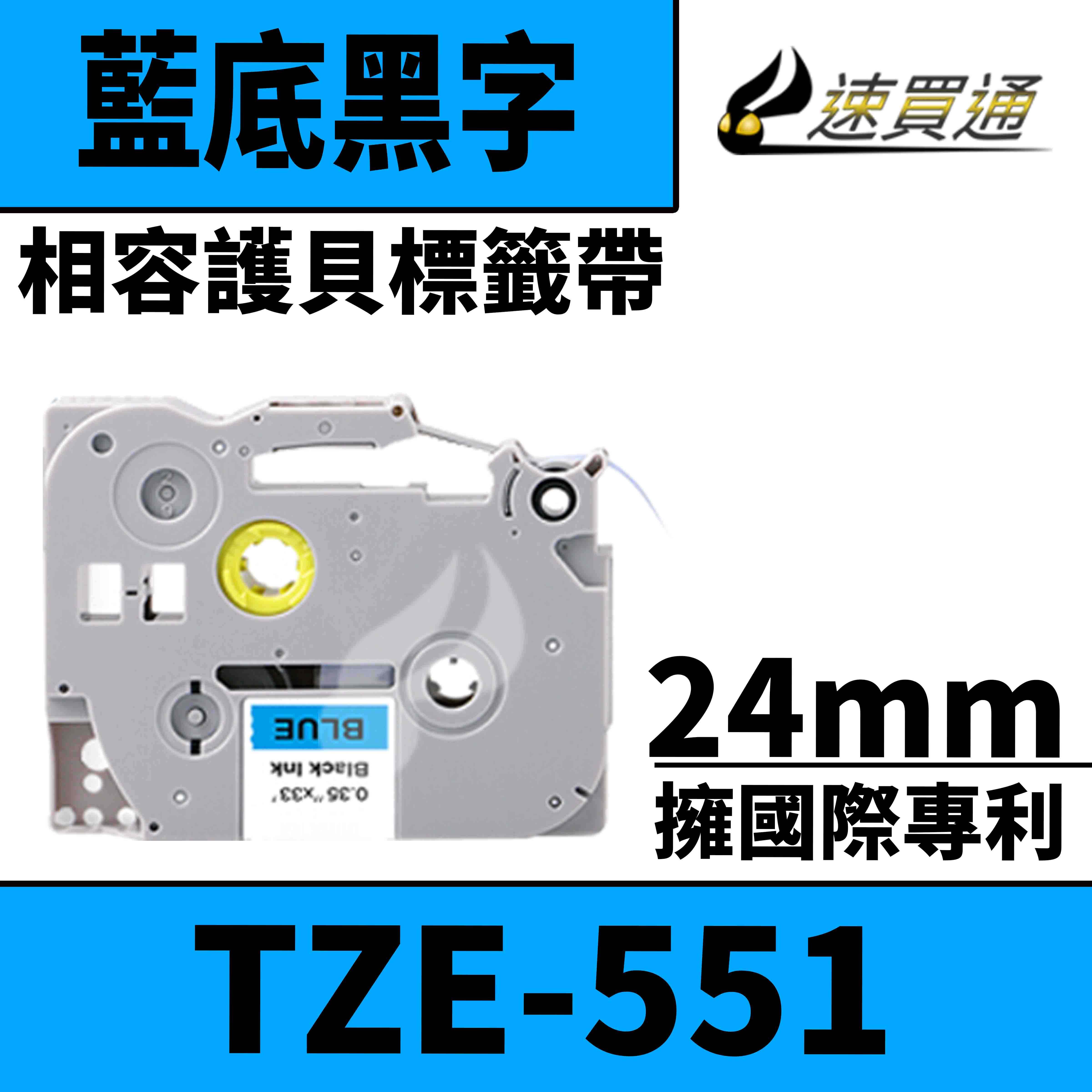 【速買通】Brother TZE-551/藍底黑字/24mmx10m 相容護貝標籤帶