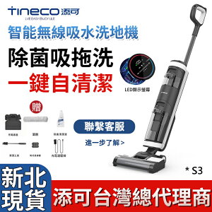 台灣24h發貨 TINECO添可無線智慧洗地機S3家用吸拖地一體機LED版 電動拖把機 清潔機 掃地機清潔器吸塵器掃把拖地機 保固2年
