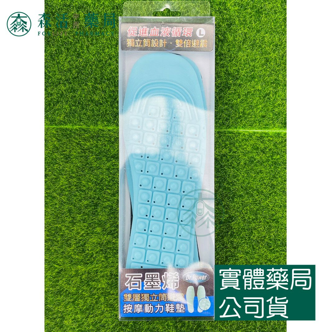 藥局現貨 Dr.Power 石墨烯 雙層獨立筒避震 按摩動力鞋墊 L/XL 矽膠獨立筒減震鞋墊