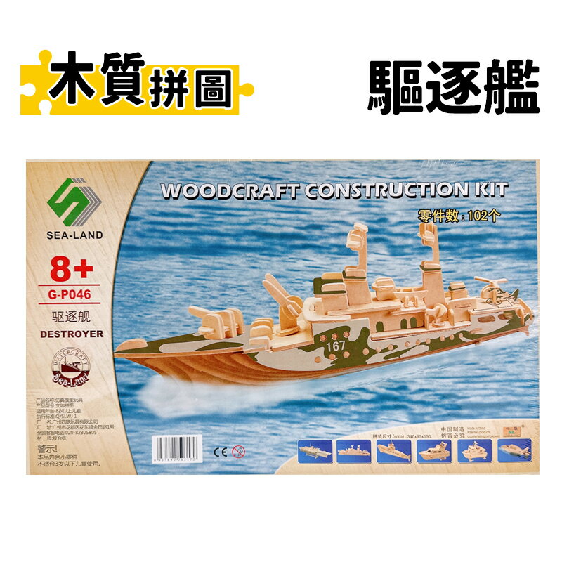 DIY木質拼圖 驅逐艦 G-P046 /一個入(定150) A3 四聯木製拼圖 3D立體拼圖 3D拼圖 木製模型 船艦模型 MD0100