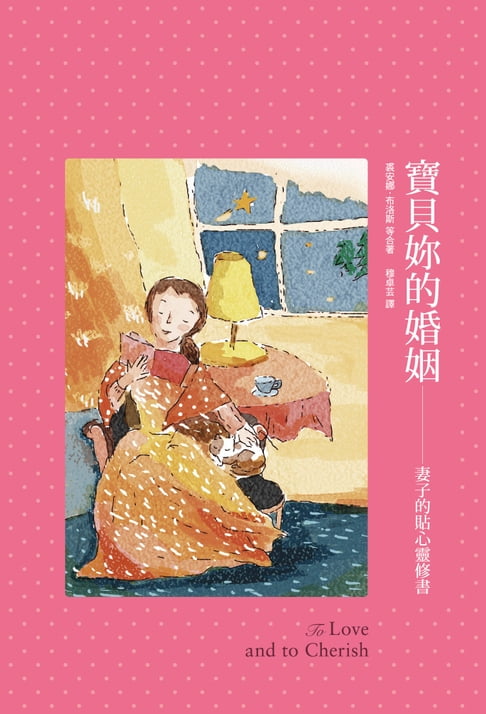 【電子書】寶貝妳的婚姻：妻子的貼心靈修書 0