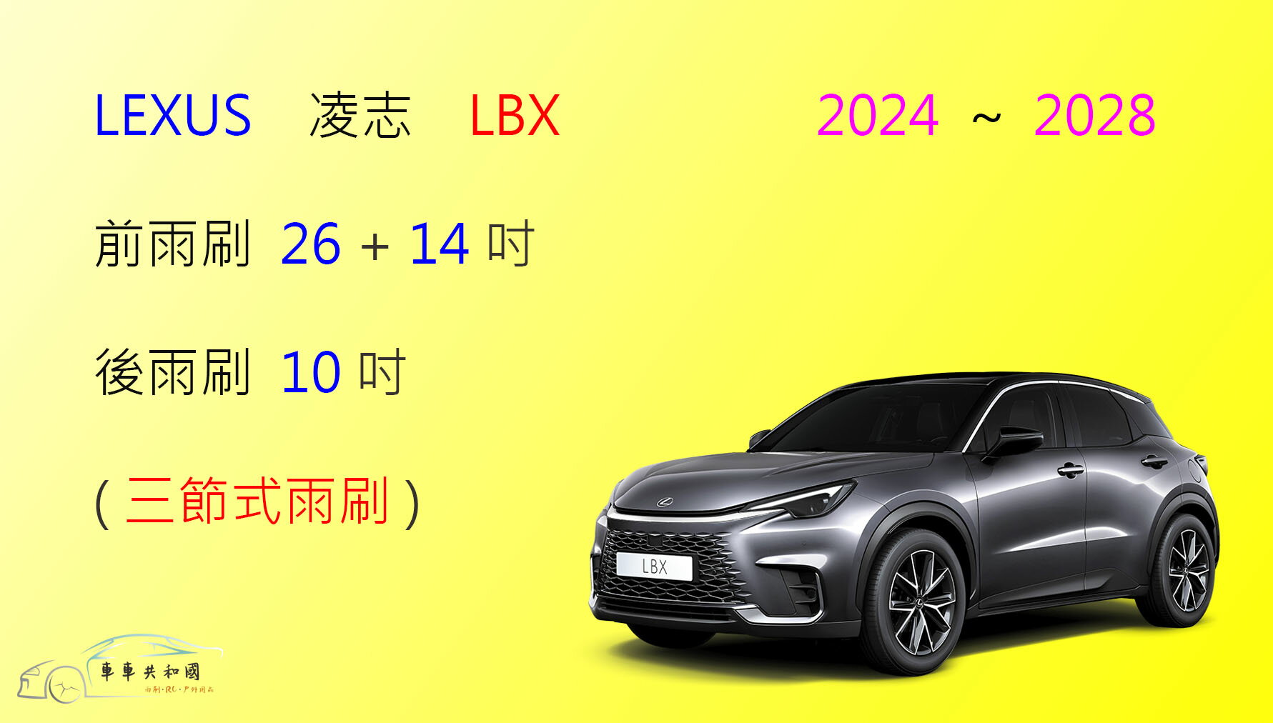 【車車共和國】LEXUS 凌志 LBX 三節式雨刷 後雨刷 雨刷膠條 可換膠條式雨刷 雨刷錠