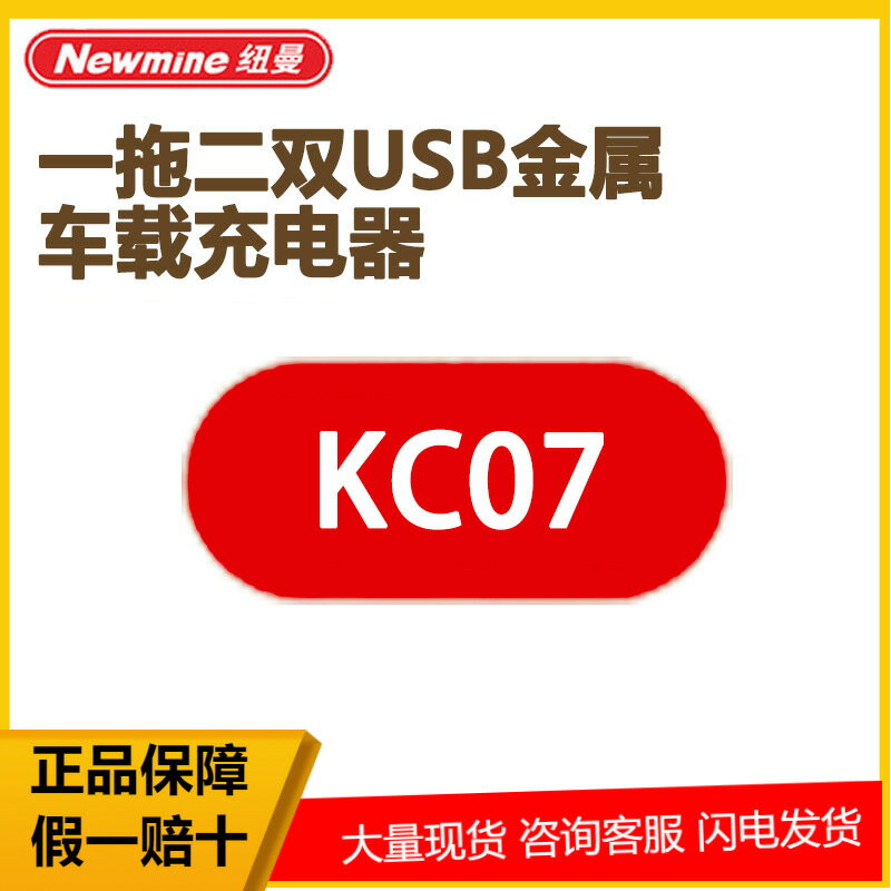 Newmine紐曼車用充電器一拖二雙USB金屬車充22.5W快充KC07