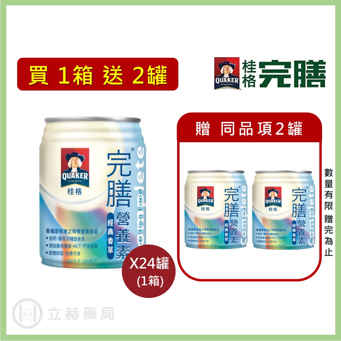 桂格 完膳營養素 經典香草 250ml x 24罐 箱購贈4罐 免運 公司貨 (實體簽約店面) 【立赫藥局】