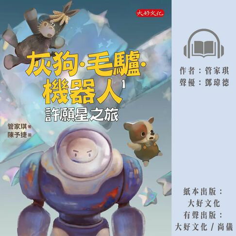 【有聲書】灰狗．毛驢．機器人1：許願星之旅 0