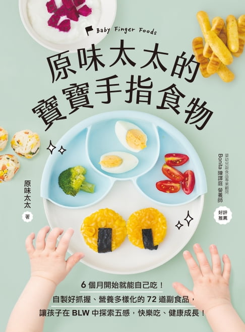 原味太太的寶寶手指食物【電子書】