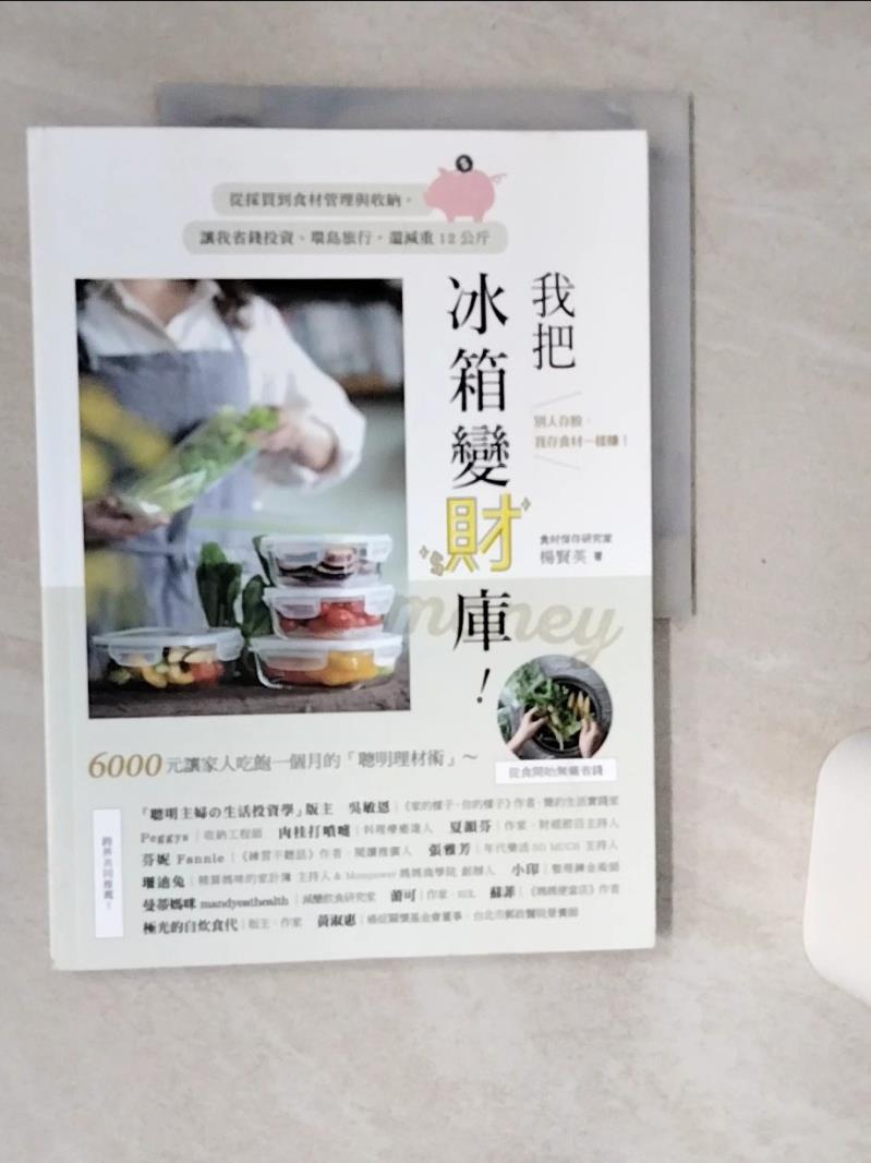 【書寶二手書T1／餐飲 TQD】我把冰箱變財庫！從採買到食材管理與收納，讓我省錢投資、環島旅行，還減重12公斤 楊賢英