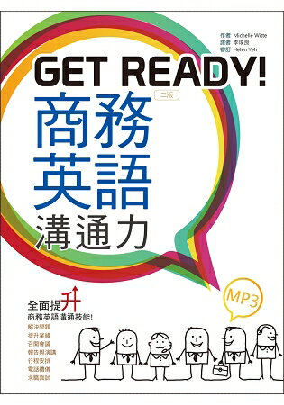 Get Ready！商務英語溝通力【二版】(25K彩色 +1MP3) | 拾書所