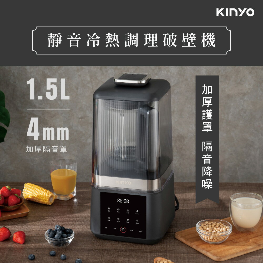 【2025專屬特價】KINYO 小黑豹 | 靜音冷熱調理破壁機 | 豆漿機 | 輔食機 | 果汁機 | 調理機