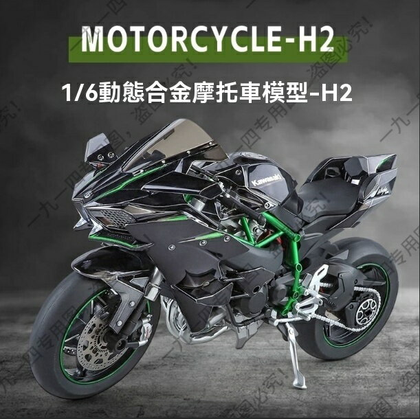 爆殺同行！免運 摩托車模型 摩托車車模 川崎車模 川崎模型 手辦 噴霧動態1:6大號川崎h2r摩托車模型合金模擬機車模型手辦擺件男孩 八折下殺 特價出，可開發票