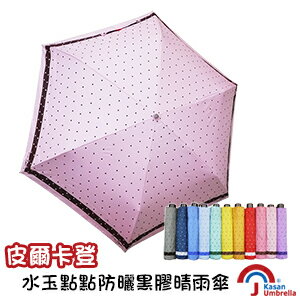 [皮爾卡登] 水玉點點防曬黑膠晴雨傘-粉紅