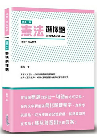 這是一本憲法選擇題 | 拾書所