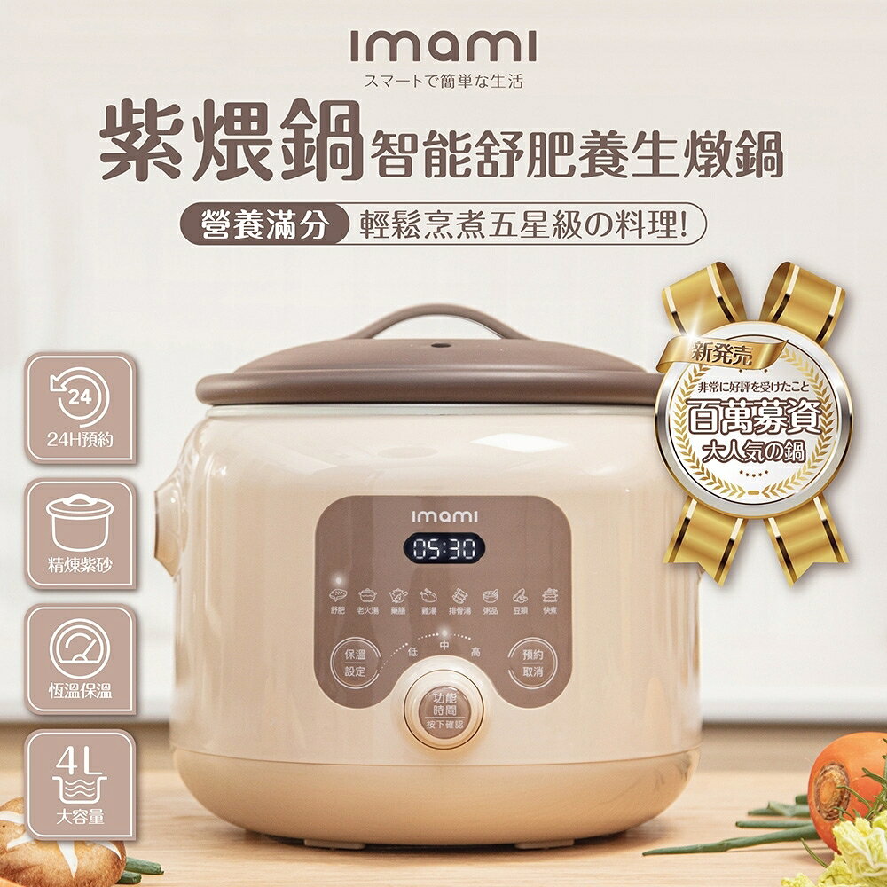imami/紫煨鍋/智能舒肥養生燉煮鍋/4L/舒肥/慢燉/快煮/低溫慢燉/煉紫砂陶瓷/強力蓄熱/微電腦溫控/定時恆溫