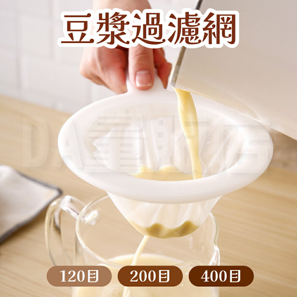 豆漿過濾網 篩網 咖啡過濾網 果汁濾網 過濾 豆漿過濾布 廚房漏勺