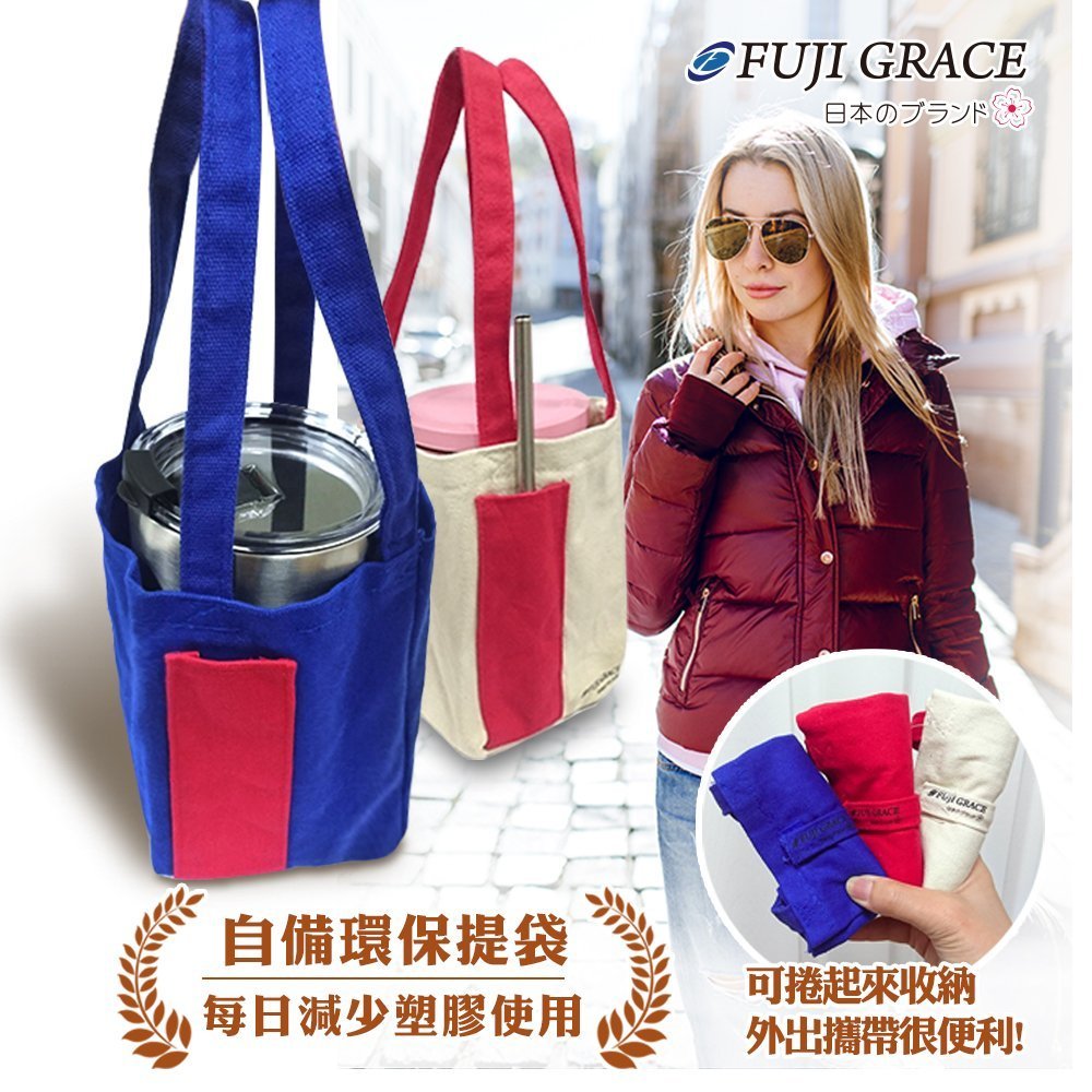 【FUJI-GRACE富士雅麗】多功能雙色棉布提袋 手提袋 環保提袋