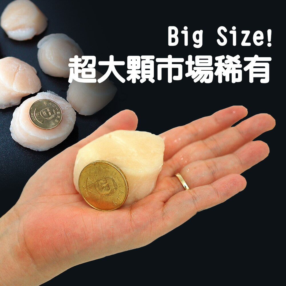 【築地一番鮮】北海道生食級刺身用大顆M干貝10顆(380g/包)