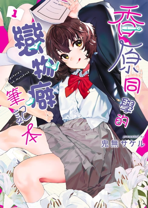 【電子書】香原同學的戀物癖筆記本 1