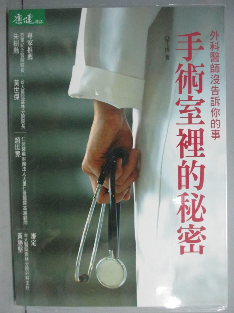 【書寶二手書T1／保健_GCQ】手術室裡的秘密：外科醫師沒告訴你的事_王梅