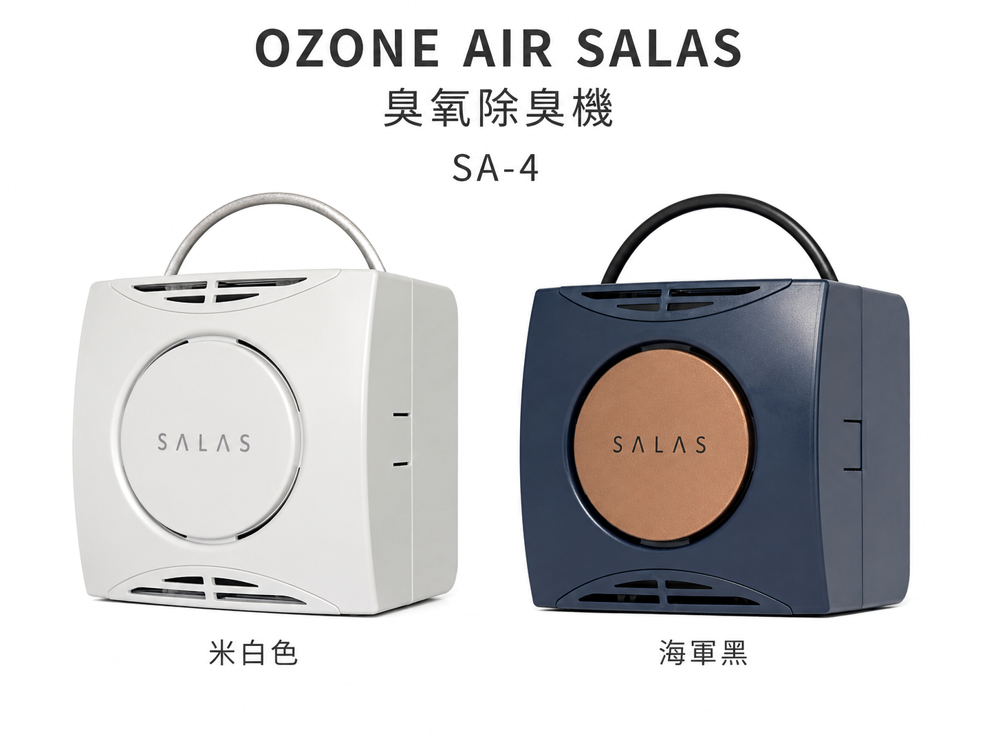 OZONE AIR SALAS SA-4 臭氧空間除味機 4段模式 USB充電 IPX4 日本製