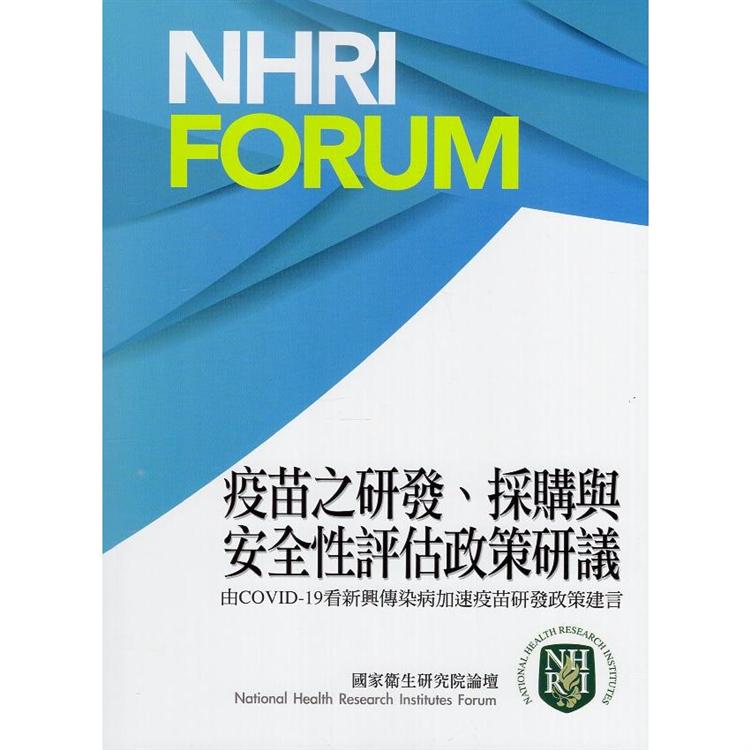 疫苗之研發、採購與安全性評估政策研議：由COVID-19看新興傳染病加速疫苗研發政策建言