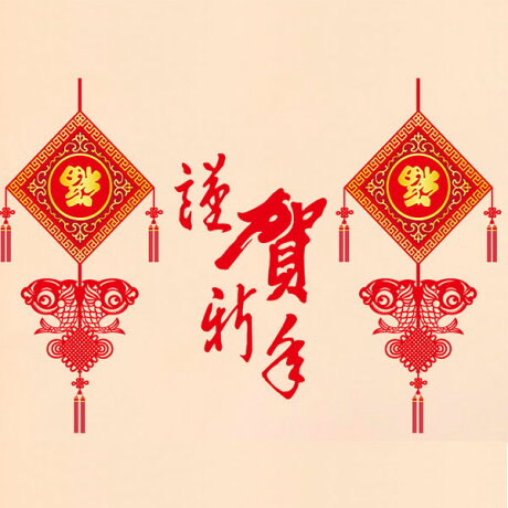 新春過年謹賀新年sk9110 新款壁貼春節農曆年店面中國風室內佈置居家裝飾壁貼 Yv2116 2 Bo雜貨 Bo雜貨 Rakuten樂天市場 新春過年謹賀新年sk9110 新款壁貼春節農曆年店面中國風室內佈置居家裝飾壁貼 Yv2116 2 Bo雜貨 Bo雜貨 Rakuten樂天市場