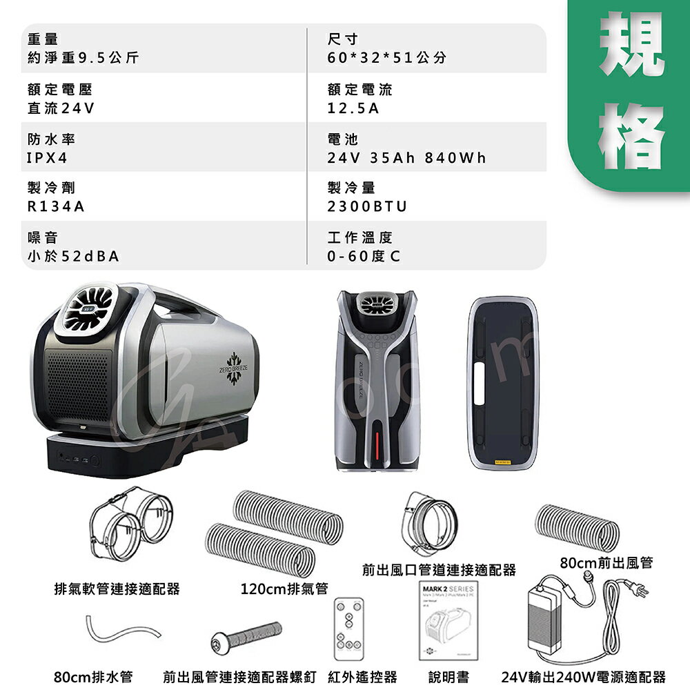 【Zero Breeze】MARK 2 手提式冷氣 戶外空調露營帳篷 車宿必備冷氣　 露營冷氣 帳篷冷氣 車露冷氣 移動冷氣 車泊車宿冷氣 7