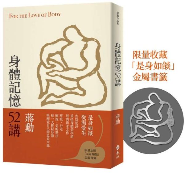 身體記憶52講(重拾記憶版，加贈「是身如燄」金屬書籤)【城邦讀書花園】 0