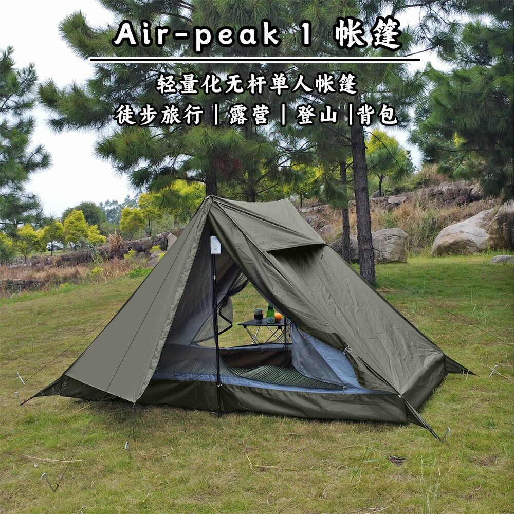 【超輕量無杆】徒步庇護所 登山帳篷 露營帳篷 單人帳篷 騎行帳篷 摩旅帳篷 防蚊透氣 無杆設計 快速搭建 輕量化裝備 戶外野營必備