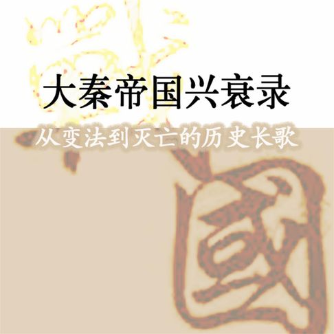 【有聲書】大秦帝国兴衰录：从变法到灭亡的历史长歌 0