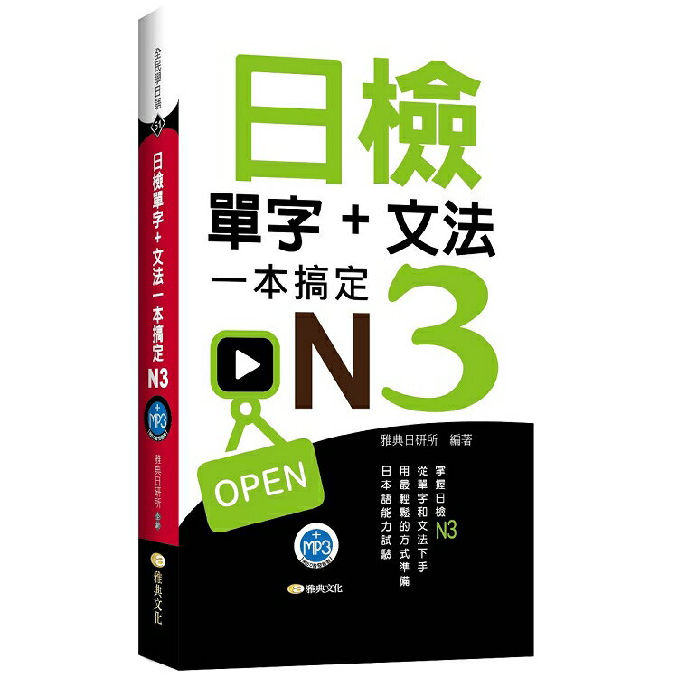 日檢單字+文法一本搞定N3(+MP3)