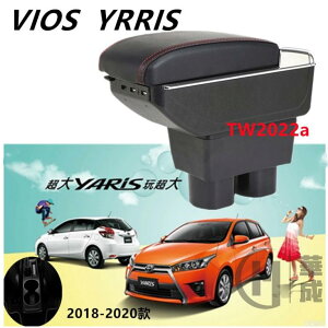 豐田 Toyota VIOS YARIS 扶手箱 中央扶手箱 汽車扶手 免打孔中央儲物盒 收纳盒 置物盒 手扶箱 肘托