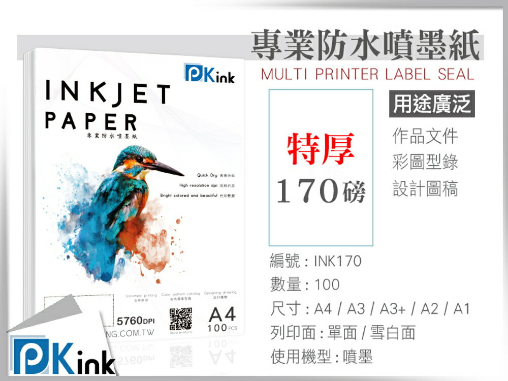 PKink-彩色防水噴墨紙170磅 A4