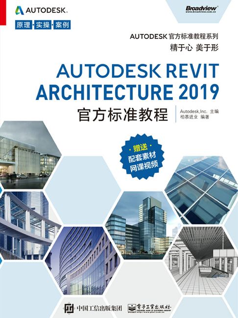 【電子書】Autodesk Revit Architecture 2019官方标准教程 0