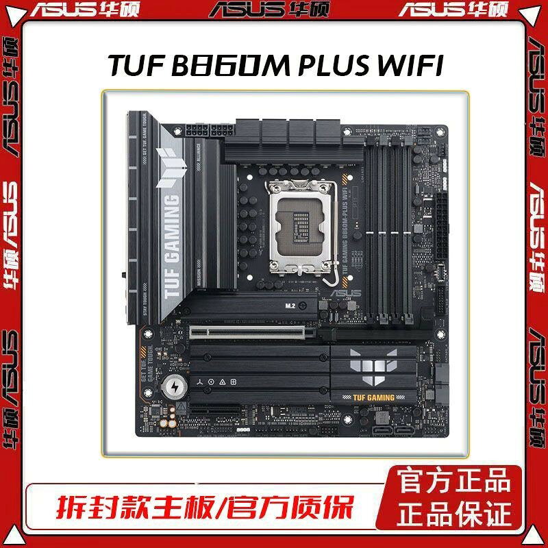 華碩TUF B860M-PLUS WIFI主機板 支援15代CPU 245KF 265KF 285K 電競主機板 重炮手系列 高規格散熱 穩定耐用 高速傳輸