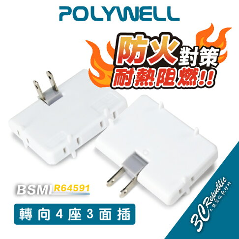 POLYWELL 可轉向 4座3面 插頭 防火材質 體積小 台灣製造 MIT BSMI 認證 0