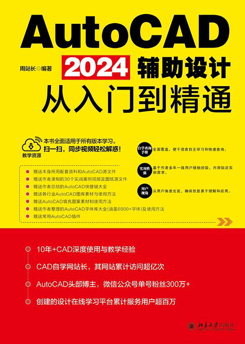 AutoCAD 2024辅助设计从入门到精通【電子書】