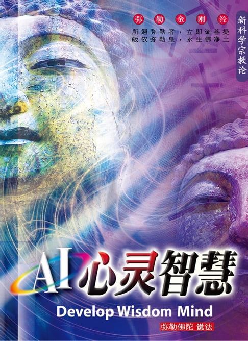 【電子書】AI心灵智慧(简体字版) 0