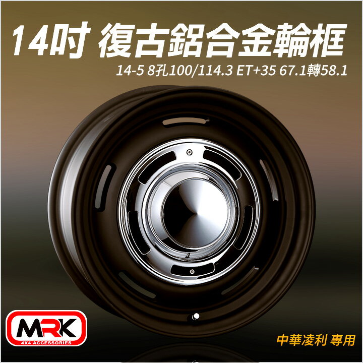 【MRK】中華凌利 專用 14吋 復古輪框 復古框 黑色(單顆價)10531-14-VECA-B