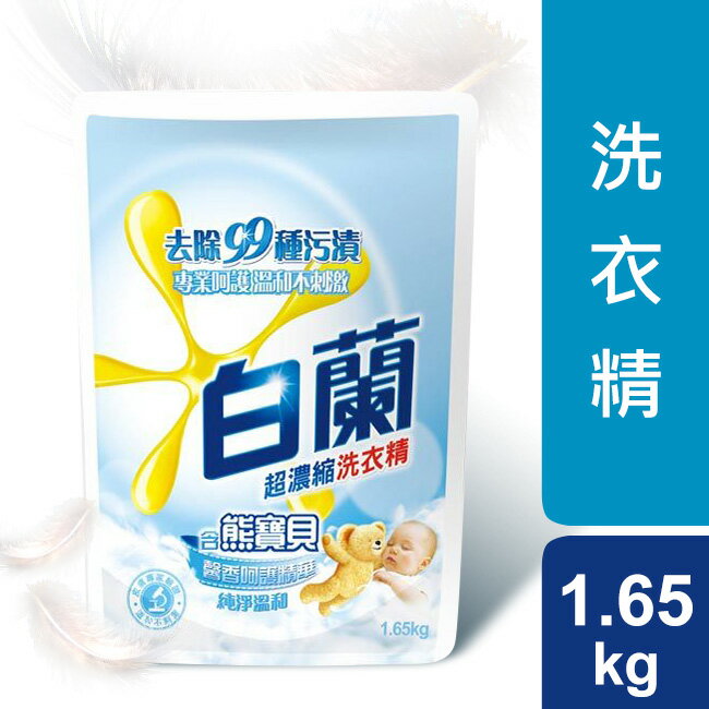 白蘭含熊寶貝馨香呵護精華純淨溫和洗衣精補充1.65kg