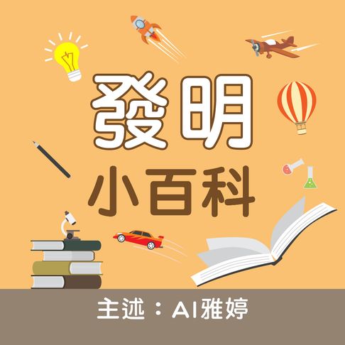 【有聲書】發明小百科－正版AI人聲雅婷 0