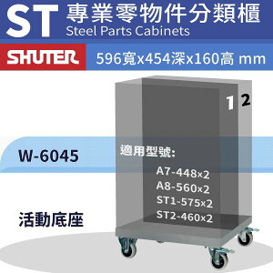 樹德 W-6045 零件櫃活動底座 適用於A7-448/A8-560/ST1-575/ST2-460 零件櫃 物料櫃